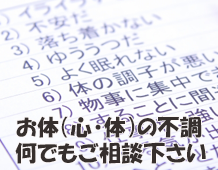 お体の不調なんでもご相談ください。