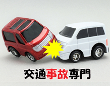 交通事故対応