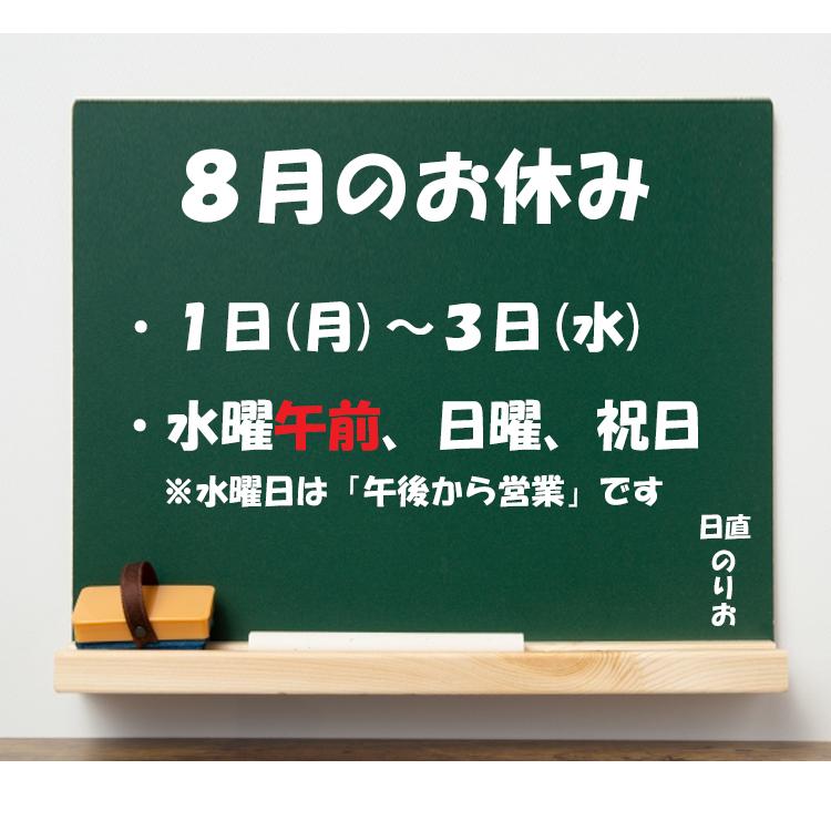 8月のお休み